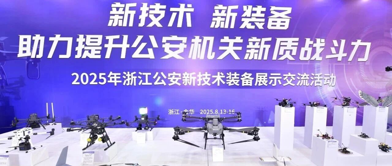 欣思创无人船亮相2025浙江公安新技术装备展示交流活动