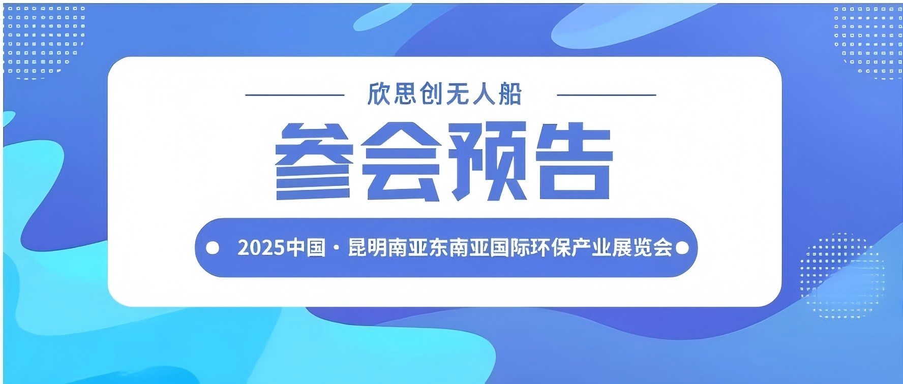 【公司动态】欣思创与您相约2025昆明南亚东南亚国际环保产业展览会