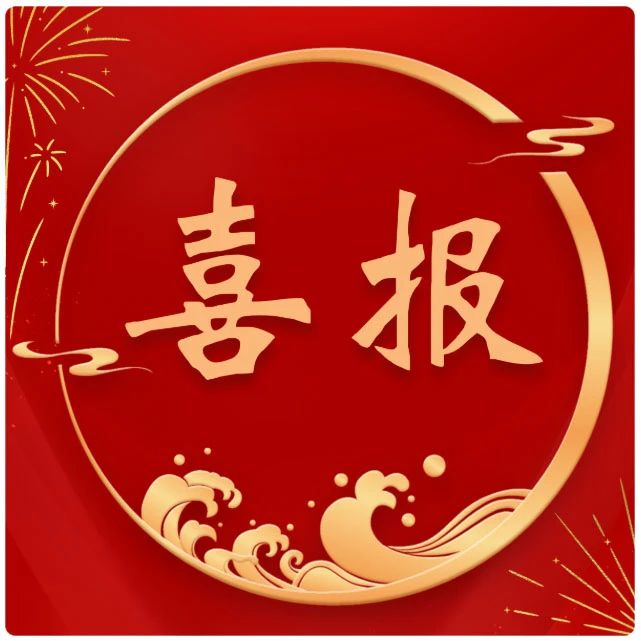 喜报|热烈祝贺我司成功斩获国家发明专利授权！