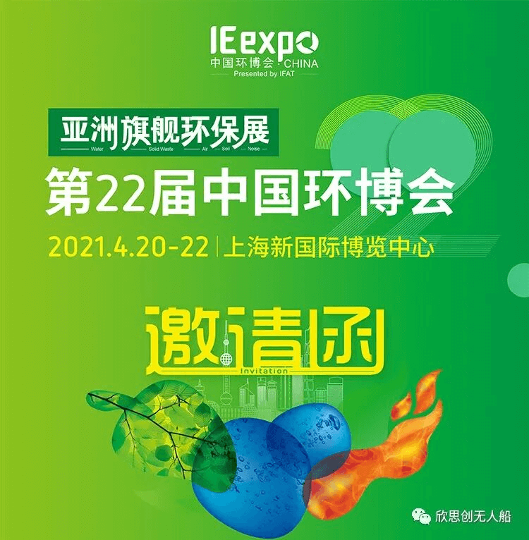 欣思创与您相约（上海）亚洲旗舰环保展