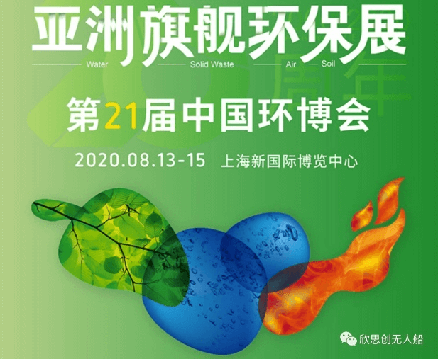 欣思创科技携无人船亮相8月亚洲旗舰环保展——中国博览会